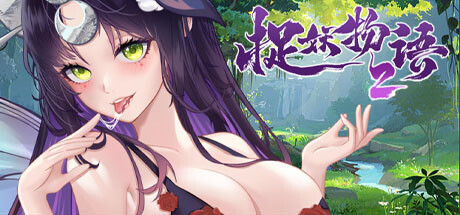 捉妖物语2（完整版-Build.10366332-新角涩包修复+修复DLC+全DLC-全角涩扩展包）-游戏广场