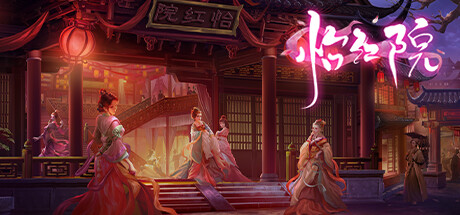 怡红院（+DLC+中文语音）-游戏广场