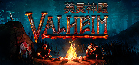 瓦尔海姆：英灵神殿/Valheim（更新v0.214.2）-游戏广场