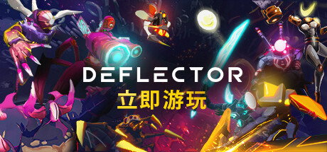 Deflector-游戏广场