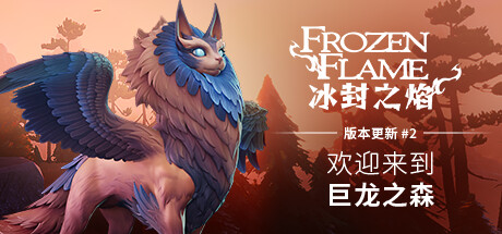 冰封之焰/Frozen Flame（更新v0.80.2.1.34585）-游戏广场