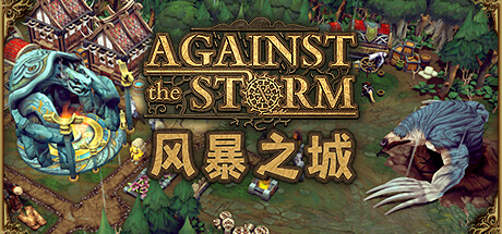 抵抗风暴/Against the Storm（更新v0.48.3R）-ACG乐园