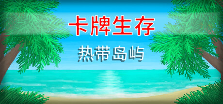 卡牌生存：热带岛屿/Card Survival Tropical Island（v1.04m）-游戏广场