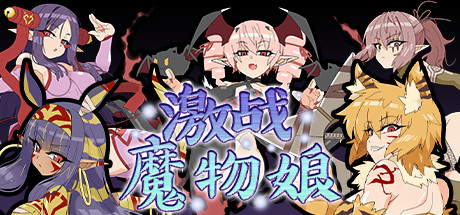 激战魔物娘（更新V2.0.3+全DLC）-ACG乐园