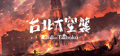 台北大空襲/Raid on Taihoku（更新V23.05.20）-游戏广场