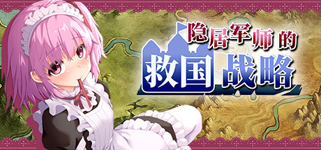 隐居军师的救国战略（V230516+全DLC）-游戏广场