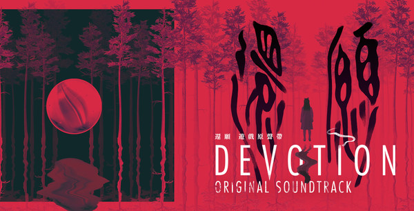 还愿/Devotion – Original Soundtracks(附游戏音乐原声)-游戏广场