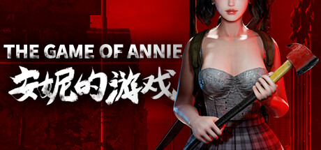 安妮的游戏/The Game of Annie（更新0.95HF5）-游戏广场