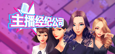 女主播经纪公司/Streamers Company Tycoon（V2.2+全DLC+金钱体力修改）-游戏广场