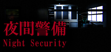 夜間警備/Night Security-游戏广场