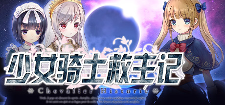 少女骑士救主记/Chevalier Historie（更新V230625+全DLC）-游戏广场