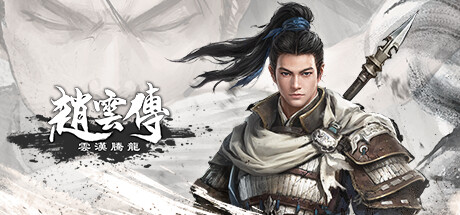 赵云传重制版/Three Kingdoms Zhao Yun Demo（更新V0.3.7B）-游戏广场