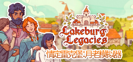 情定雷克堡：月老模拟器/Lakeburg Legacies（更新v1.0.1.5）-游戏广场