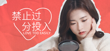 太轻易坠入爱河/Love Too Easily-游戏广场