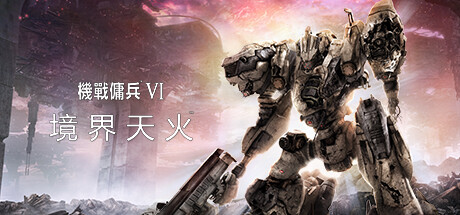 装甲核心6机战佣兵VI 境界天火/ARMORED CORE VI FIRES OF RUBICON Standard Edition-游戏广场