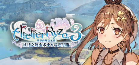 莱莎的炼金工房３ ～终结之炼金术士与秘密钥匙～/Atelier Ryza 3: Alchemist of the End & the Secret Key-游戏广场