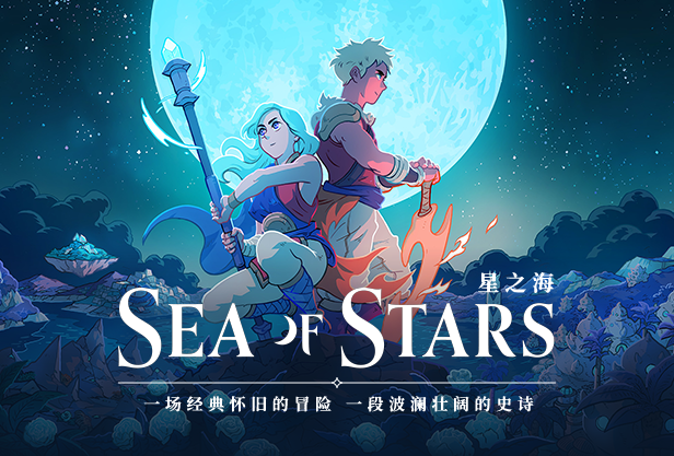 星之海/Sea of Stars（v1.0.46059）-游戏广场