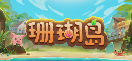 珊瑚岛/Coral Island（更新v0.5-152）-游戏广场