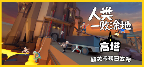 人类一败涂地/Human Fall Flat（更新v1086362-单机同屏双人网络联机）-游戏广场