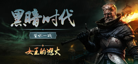 黑暗时代：背水一战/Age of Darkness: Final Stand（更新v0.10.0）-游戏广场