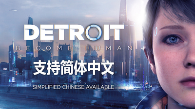 底特律：变人/化身为人/Detroit: Become Human（更新v28.09.2023）-游戏广场