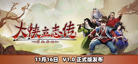 大侠立志传：碧学丹心/Hero’s Adventure（正式版|特殊资源限时体验7天请入正）-游戏广场