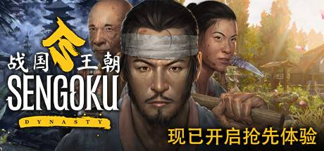 战国王朝/Sengoku Dynasty（更新v0.2.0.2 单机/联机双版本）-游戏广场