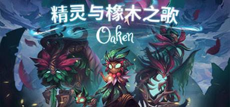 精灵与橡木之歌/Oaken v1.16-游戏广场