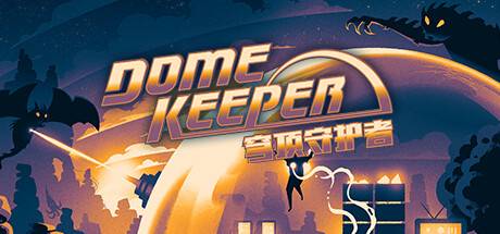 穹顶守护者/Dome Keeper（更新v3.0.1）-游戏广场