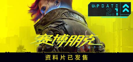 赛博朋克2077/Cyberpunk 2077（V2.1全DLC）-游戏广场