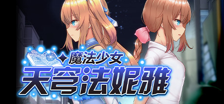 魔法少女天穹法妮雅  v54.01-游戏广场