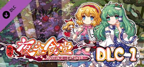 东方夜雀食堂/Touhou Mystia’s Izakaya（更新 v3.3.4d完整版-+DLC扩展包 – 魔法森林&妖怪山+原声音乐）-游戏广场