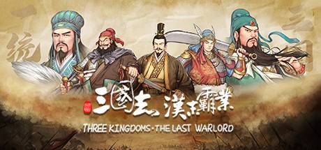 三国志：汉末霸业（正式版- v1.0.0.3420-全DLC）-游戏广场