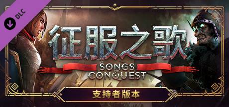 征服之歌/Songs of Conquest（更新v0.91.5）-游戏广场