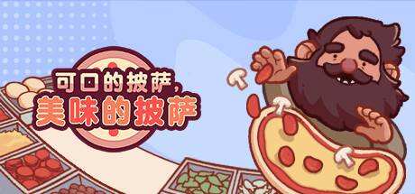 可口的披萨，美味的披萨/Good Pizza, Great Pizza（v5.3.3）-游戏广场