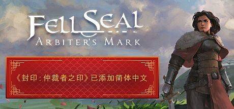 封印：仲裁者之印/ Fell Seal: Arbiters Mark （更新v1.6.0）-游戏广场