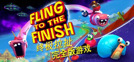 终极拉扯/Fling to the Finish 单机/同屏双人/附网络联机-游戏广场