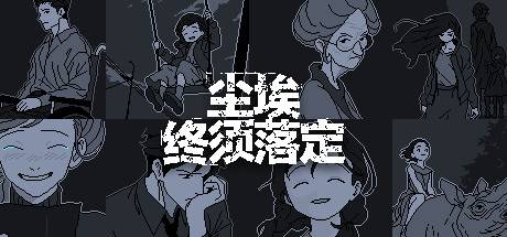 尘埃终须落定-游戏广场