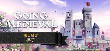 前往中世纪/Going Medieval（更新v0.16.13 ）-游戏广场