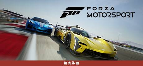 极限竞速8/极限竞速赛车运动/Forza Motorsport (更新v1.545.529.0)-游戏广场