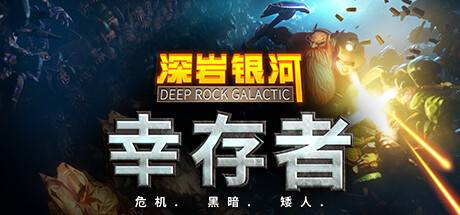 深岩银河：幸存者/Deep Rock Galactic: Survivor-游戏广场