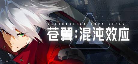 苍翼：混沌效应/BlazBlue Entropy Effect （更新v1.0.1.78017.0）-游戏广场