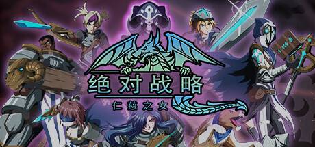 绝对战略：仁慈之女/Absolute Tactics （更新v1.3.20）-游戏广场