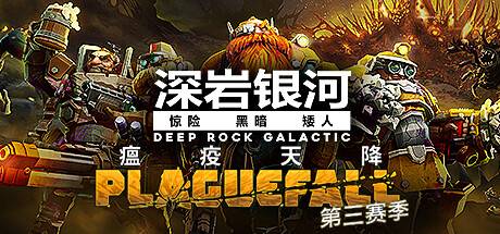 深岩银河/星际深渊之石/Deep Rock Galactic（更新v1.38.96489.0）-游戏广场