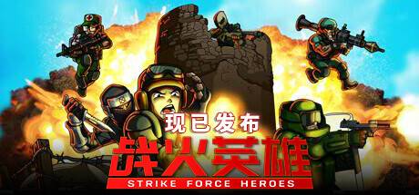 战火英雄/Strike Force Heroes/支持网络联机-游戏广场