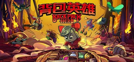 背包英雄/Backpack Hero （更新v07.03.2024）-游戏广场