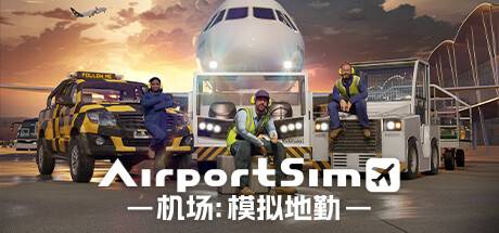 机场：模拟地勤/AirportSim （更新v1.3.0 博洛尼亚机场DLC）-游戏广场
