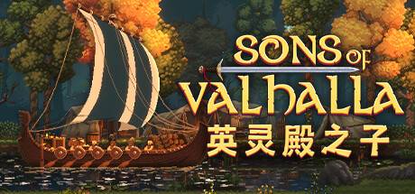 英灵殿之子/Sons of Valhalla-游戏广场