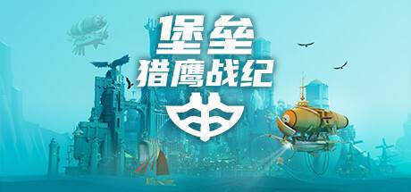 堡垒：猎鹰战纪/Bulwark: Falconeer Chronicles-游戏广场