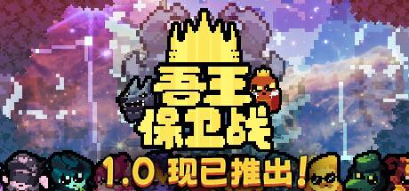 吾王保卫战/Just King （更新v1.0.2b）-游戏广场